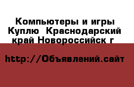 Компьютеры и игры Куплю. Краснодарский край,Новороссийск г.